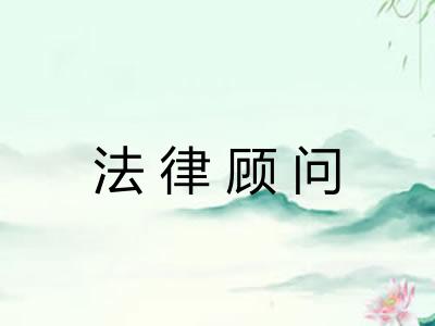 法律顾问