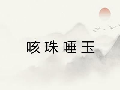 咳珠唾玉