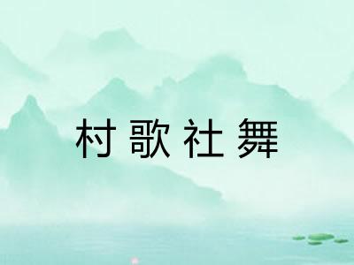 村歌社舞