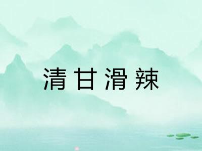 清甘滑辣