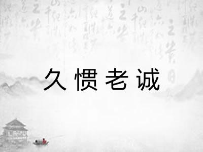 久惯老诚