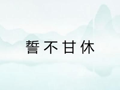 誓不甘休