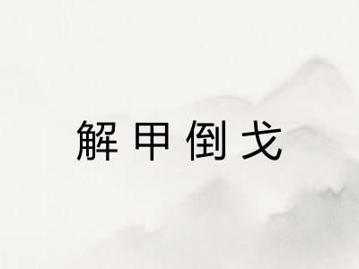 解甲倒戈