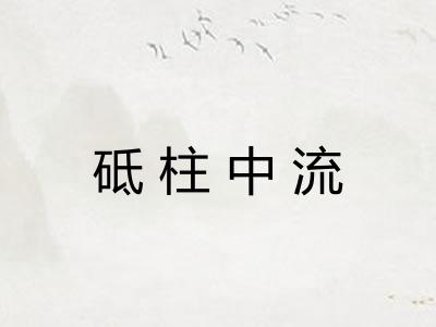 砥柱中流 砥柱中流