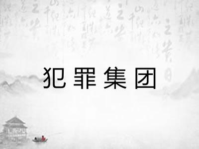 犯罪集团