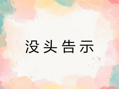没头告示