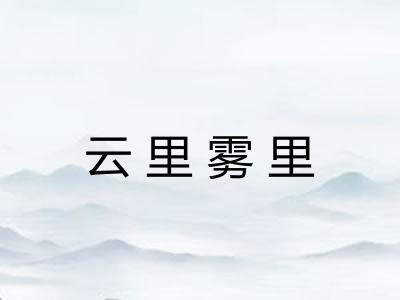 云里雾里
