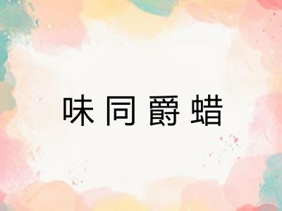 味同爵蜡