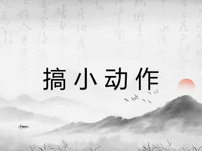 搞小动作