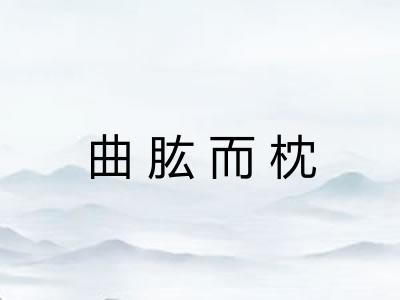 曲肱而枕