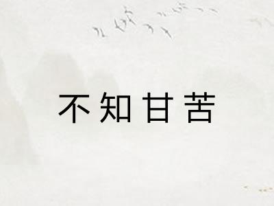 不知甘苦