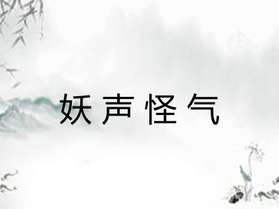 妖声怪气