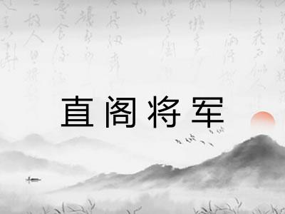 直阁将军