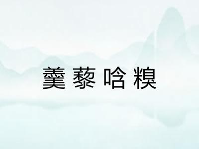 羹藜唅糗