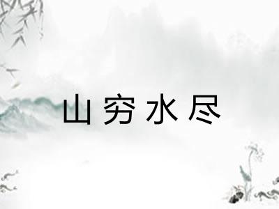 山穷水尽