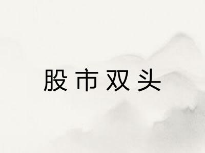 股市双头