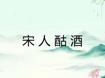 宋人酤酒
