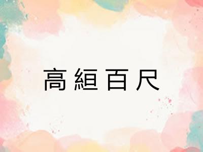 高絙百尺