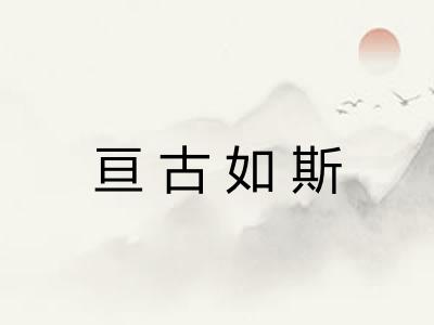 亘古如斯