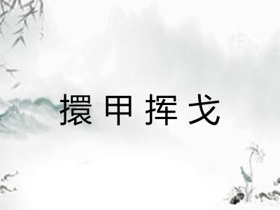 擐甲挥戈