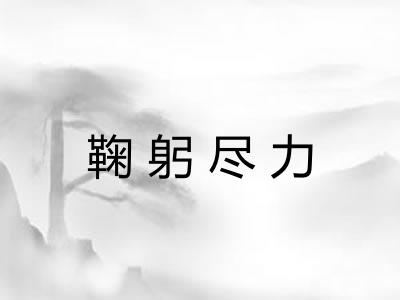 鞠躬尽力