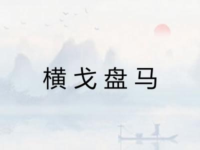 横戈盘马