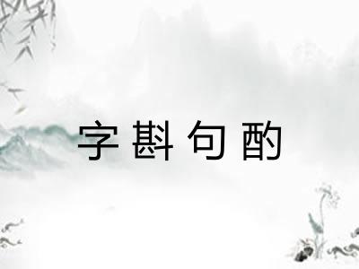 字斟句酌