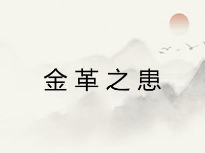 金革之患
