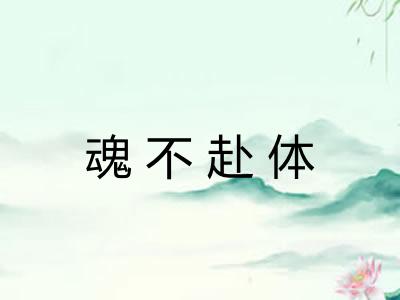 魂不赴体