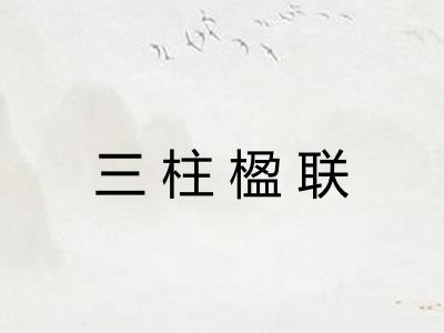 三柱楹联