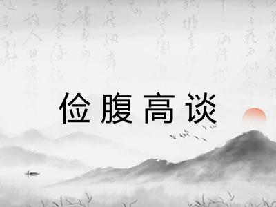 俭腹高谈