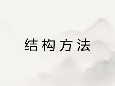结构方法