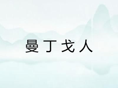 曼丁戈人