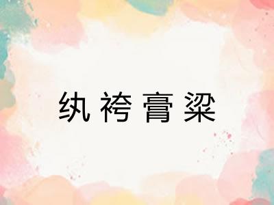 纨袴膏粱