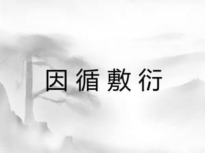 因循敷衍