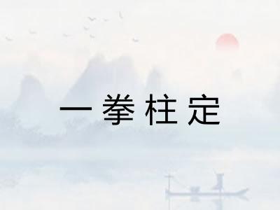 一拳柱定
