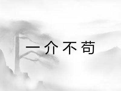 一介不苟