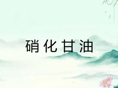 硝化甘油