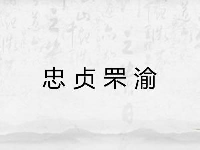 忠贞罘渝