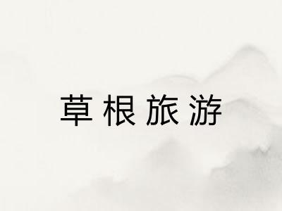 草根旅游