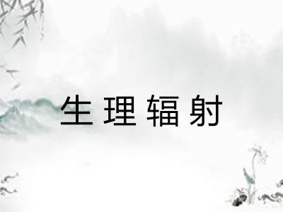 生理辐射