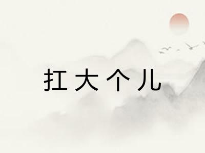 扛大个儿