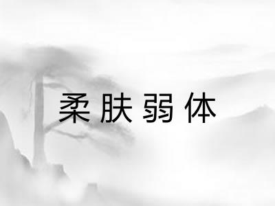 柔肤弱体