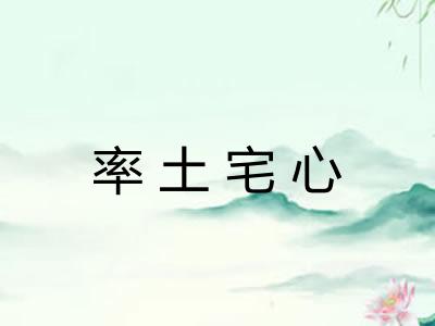 率土宅心
