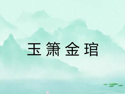玉箫金琯