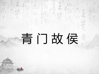 青门故侯