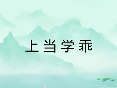 上当学乖
