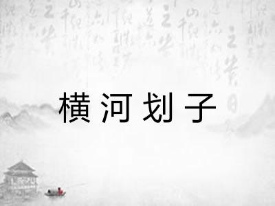 横河划子