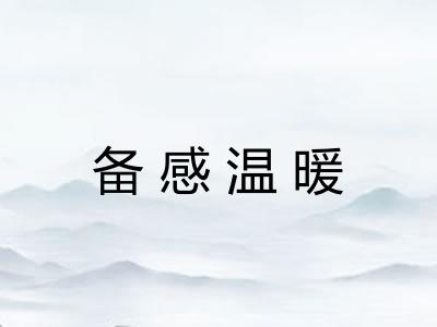 备感温暖