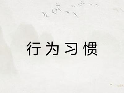 行为习惯